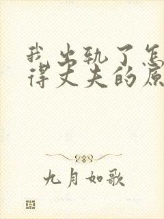 我出轨了怎么取得丈夫的原谅