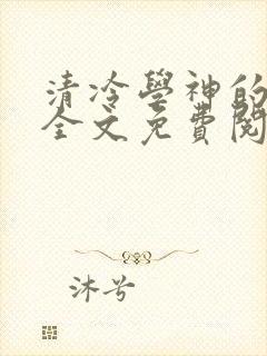 清冷学神的沦陷全文免费阅读