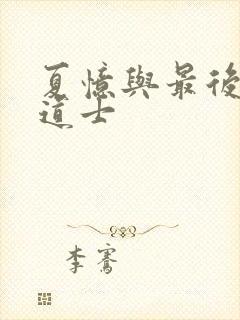 夏忆与最后一个道士