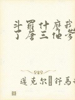 斗罗什么我竟成了唐三他爹小说免费阅读