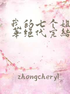 我的七个姐姐风华绝代完结