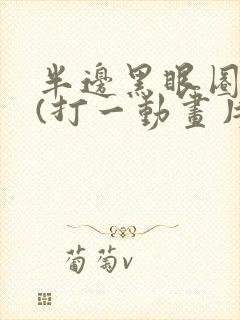 半边黑眼圈的狗(打一动画片)