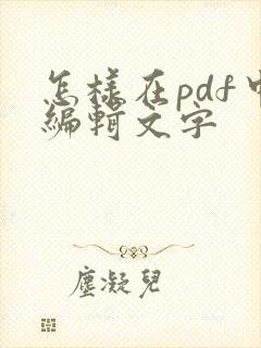 怎样在pdf中编辑文字