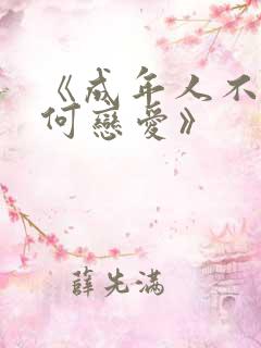 《成年人不懂如何恋爱》