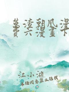 万渣朝凰漫画免费六漫画下拉式