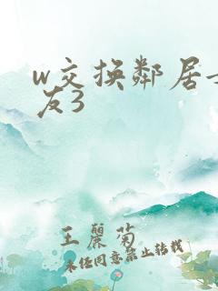 w交换邻居女朋友3