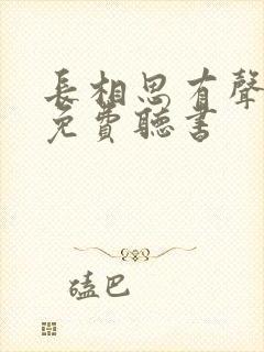 长相思有声小说免费听书