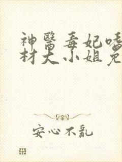 神医毒妃嗜宠废材大小姐免费阅读