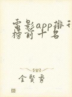 电影app排行榜前十名
