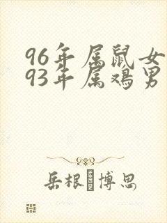 96年属鼠女与93年属鸡男