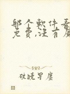 那个软件看小说免费,没有广告