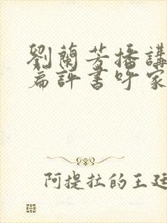 刘兰芳播讲的长篇评书呼家将