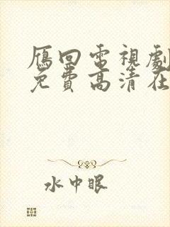 雁回电视剧全集免费高清在线观看