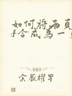 如何将两页pdf合成为一页打印