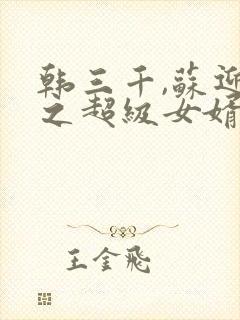 韩三千,苏迎夏之超级女婿