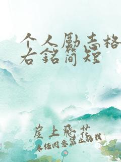个人励志格言座右铭简短