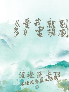 《爱我就别想太多》电视剧免费