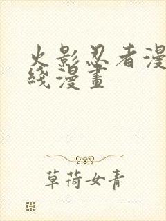 火影忍者漫画在线漫画