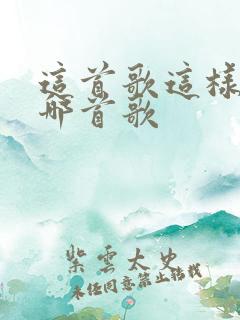 这首歌这样唱是哪首歌