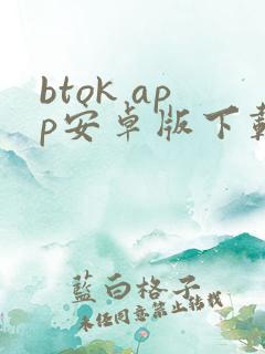 btok app安卓版下载最新版本下载