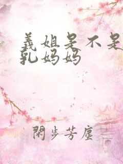 义姐是不是良哺乳妈妈