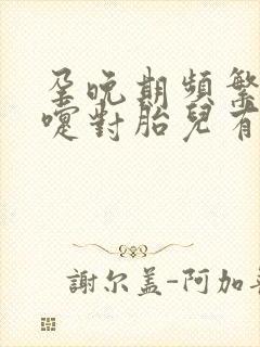 孕晚期频繁打喷嚏对胎儿有影响吗