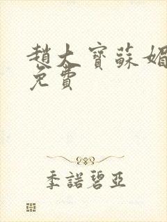 赵大宝苏媚全文免费