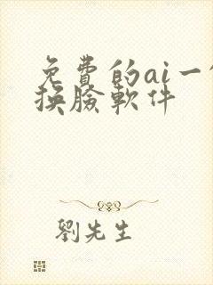 免费的ai一键换脸软件