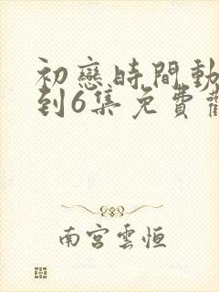 初恋时间动漫1到6集免费观看