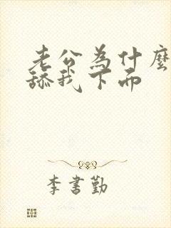 老公为什么喜欢舔我下面