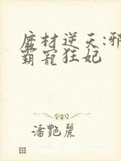 废材逆天:邪王霸宠狂妃