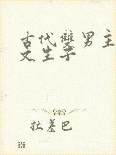 古代双男主海棠文生子