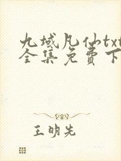 九域凡仙txt全集免费下载