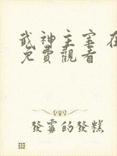 武神主宰 在线免费观看