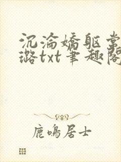 沉沦娇躯常盛张璐txt笔趣阁