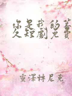 你是我的蓄谋已久短剧免费观看全集