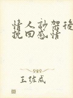 情人吵架后怎么挽回感情