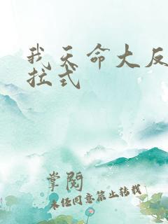 我天命大反派下拉式