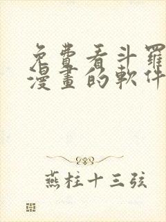 免费看斗罗大陆漫画的软件