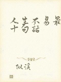 人生不易最经典十句话