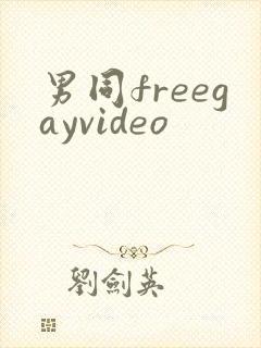 男同freegayvideo