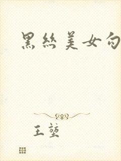 黑丝美女勾引我