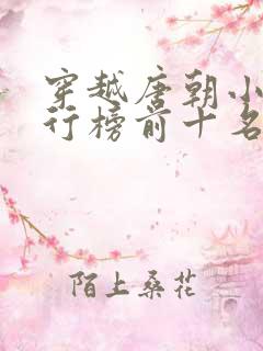 穿越唐朝小说排行榜前十名