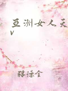 亚洲女人天堂av