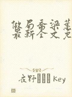 做局乔梁叶心仪最新全文免费阅读