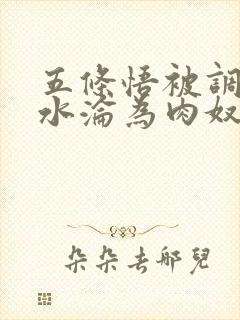 五条悟被调教喷水沦为肉奴小说