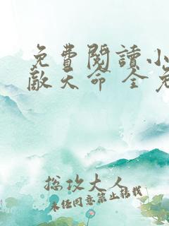 免费阅读小说无敌天命 全免费