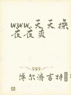 www.天天操夜夜爽