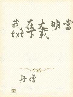 我在大明当暴君txt下载