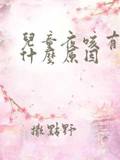 儿童夜咳有痰是什么原因
